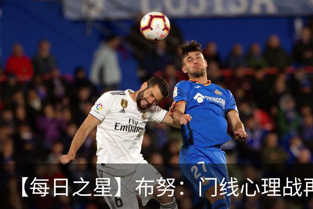 【每日之星】布努：门线心理战再封神 站着扑点他就是摩洛哥英雄
