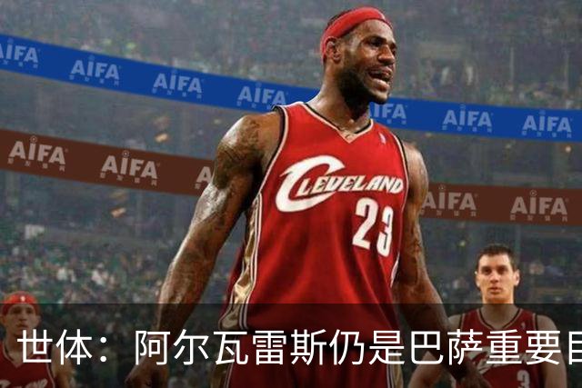 世体：阿尔瓦雷斯仍是巴萨重要目标，什琴斯尼不走就不会买新门将