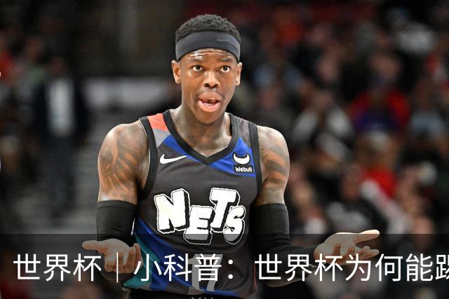 世界杯｜小科普：世界杯为何能踢出那么大的分差？