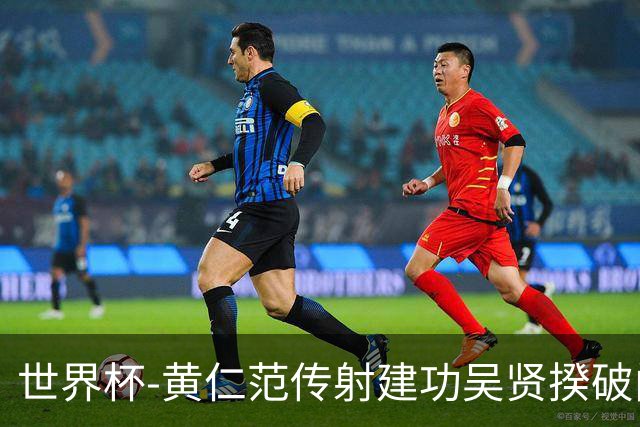 世界杯-黄仁范传射建功吴贤揆破门 韩国2-1逆转捷克迎开门红