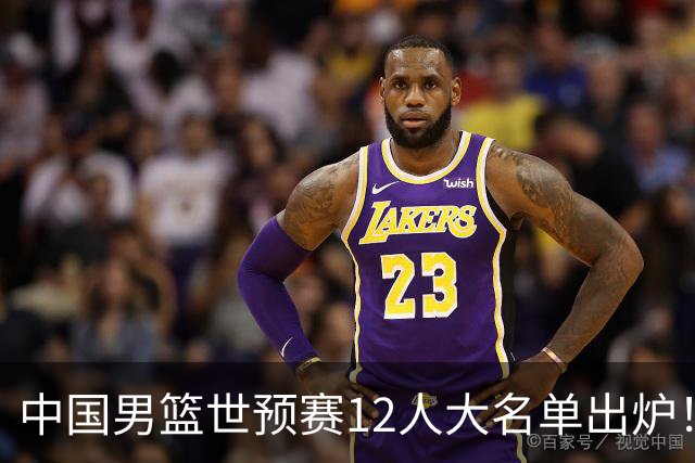 中国男篮世预赛12人大名单出炉！庞峥麟首次入选，2米26内线新星获郭士强重用