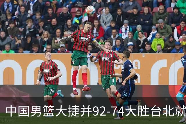 中国男篮大捷并92-74大胜台北就稳了？中国男篮这3件事比赢球更扎心，世界杯晋级挑战重重