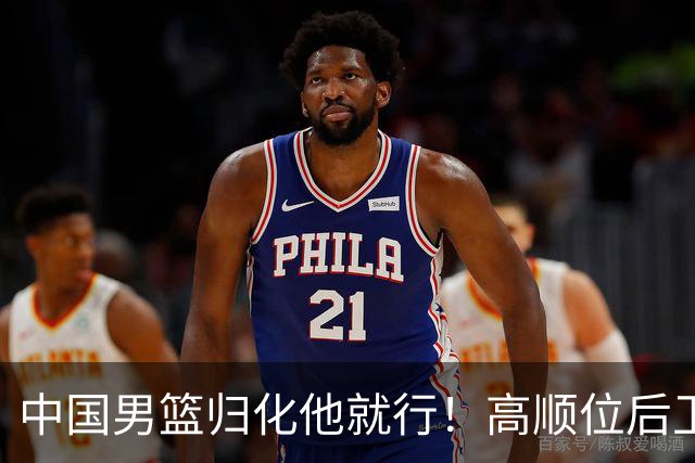 中国男篮归化他就行！高顺位后卫，长相像华人，血统比李凯尔还正