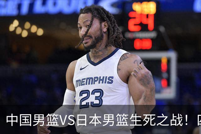 中国男篮VS日本男篮生死之战！四大利好助力男篮，警惕潜在隐患