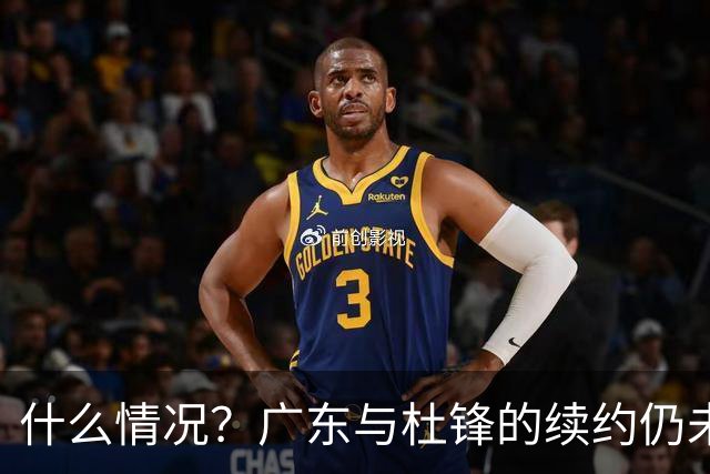 什么情况？广东与杜锋的续约仍未进展，身兼数职还是太忙了！