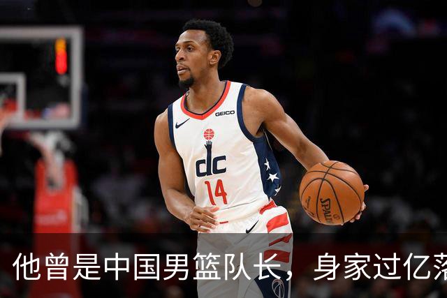 他曾是中国男篮队长，身家过亿落户广州，迎娶1.88米爱妻，育有一儿一女
