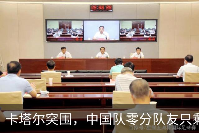 卡塔尔突围，中国队零分队友只剩8个了