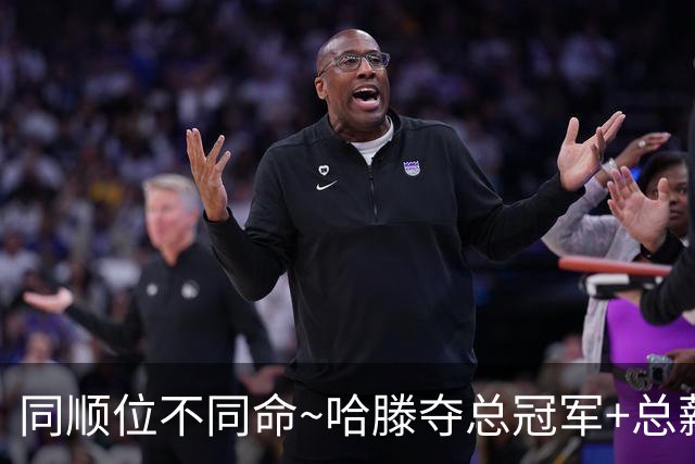 同顺位不同命~哈滕夺总冠军+总薪资将达1.5702亿 周琦远离NBA多年