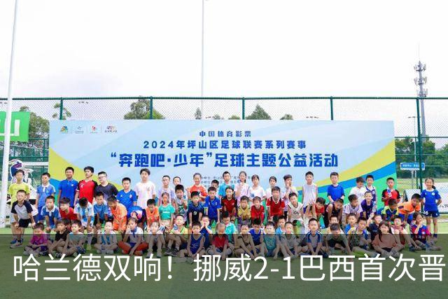 哈兰德双响！挪威2-1巴西首次晋级八强