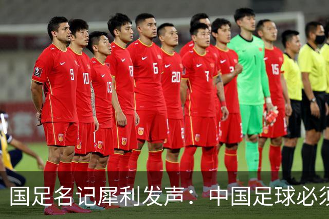 国足名记犀利发声：中国足球必须拉黑日本教练，日本换帅能进4强