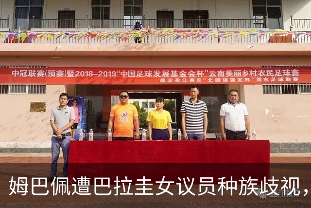 姆巴佩遭巴拉圭女议员种族歧视，法国足协声援：言论令人发指，绝对不可接受