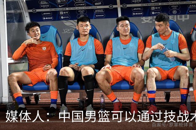 媒体人：中国男篮可以通过技战术多杀伤错位 从而压制日本男篮