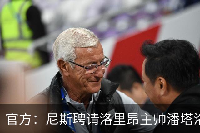 官方：尼斯聘请洛里昂主帅潘塔洛尼担任球队新帅