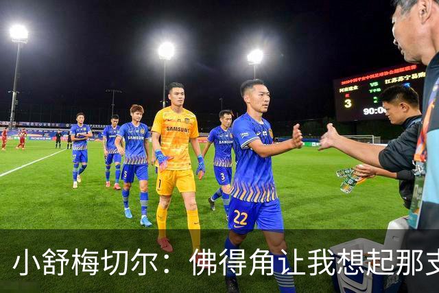 小舒梅切尔：佛得角让我想起那支莱斯特城 黑马是体育魅力所在