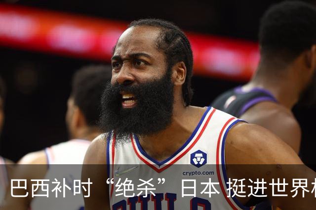 巴西补时“绝杀”日本 挺进世界杯16强