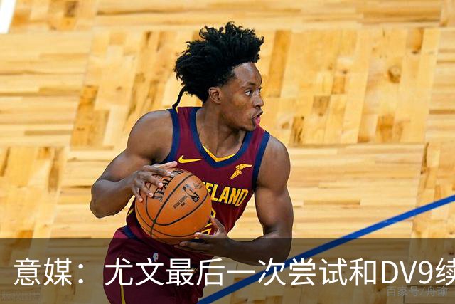 意媒：尤文最后一次尝试和DV9续约，并设定了球员答复的最后期限