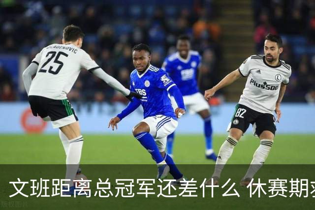 文班距离总冠军还差什么 休赛期救赎从增重开始？