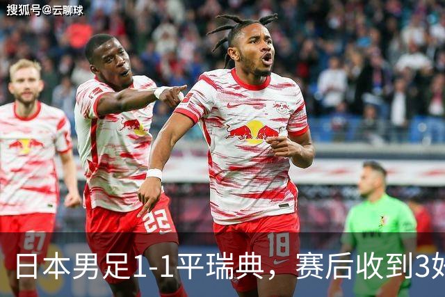 日本男足1-1平瑞典，赛后收到3好3坏消息，大概率会被巴西队淘汰