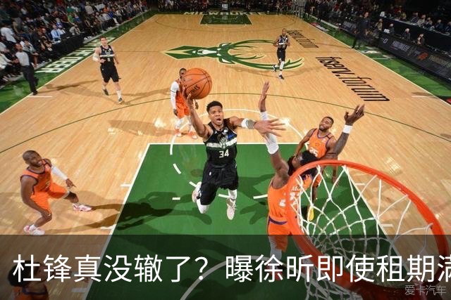 杜锋真没辙了？曝徐昕即使租期满也不回广东 3理由证这是双输结果