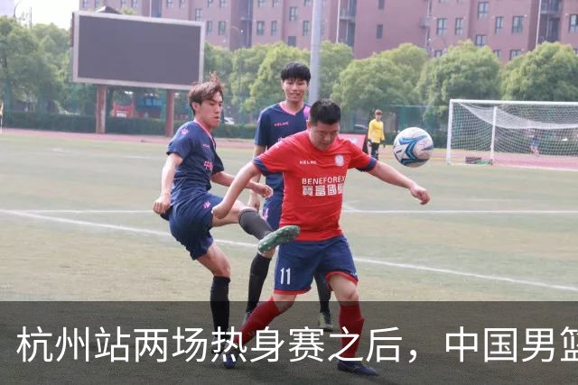 杭州站两场热身赛之后，中国男篮对阵日本12人名单呼之欲出