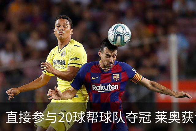 直接参与20球帮球队夺冠 莱奥获评意甲赛季最佳