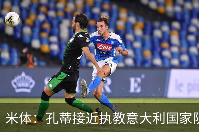 米体：孔蒂接近执教意大利国家队，将签4年合同冲击下届世界杯