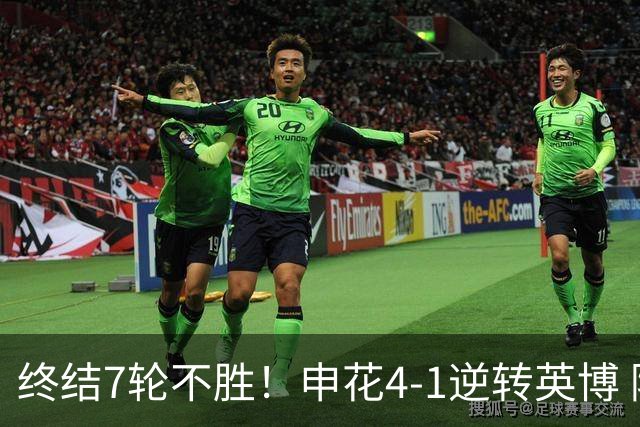终结7轮不胜！申花4-1逆转英博 阿苏埃传射+造点 拉唐反击一条龙