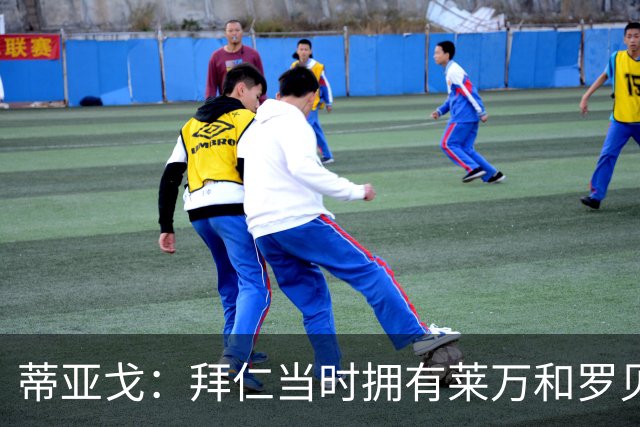 蒂亚戈：拜仁当时拥有莱万和罗贝里，我只需配合他们的习惯去踢球