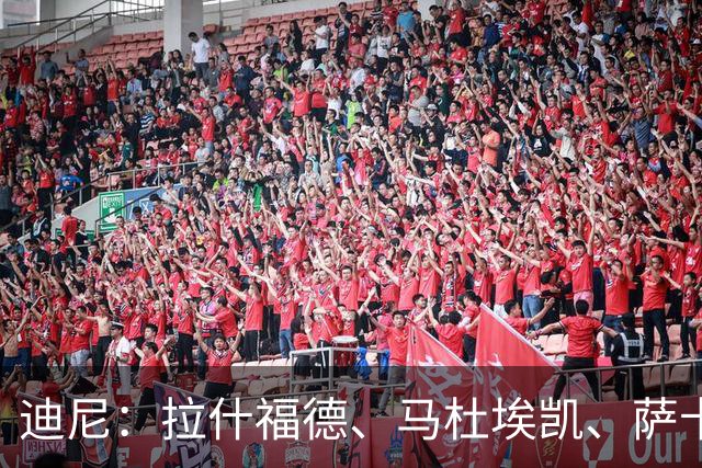 迪尼：拉什福德、马杜埃凯、萨卡加起来丢了41次球权 他们太自大