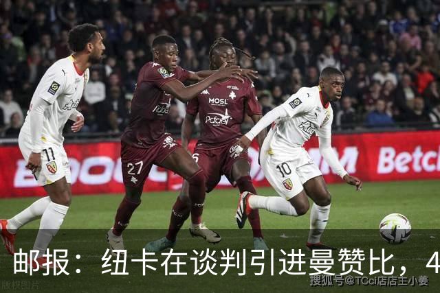 邮报：纽卡在谈判引进曼赞比，4200万镑签巴祖马纳·图雷达成协议
