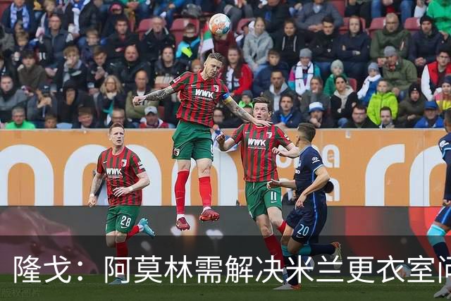 隆戈：阿莫林需解决米兰更衣室问题 他将很快与莱奥进行直接接触