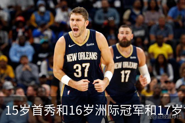15岁首秀&16岁洲际冠军&17岁世界杯！“墨西哥佩德里”有个儿皇梦
