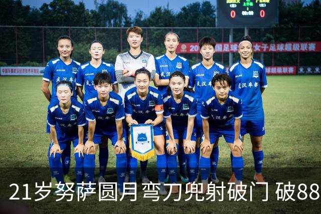 21岁努萨圆月弯刀兜射破门 破88年等待创挪威新历史
