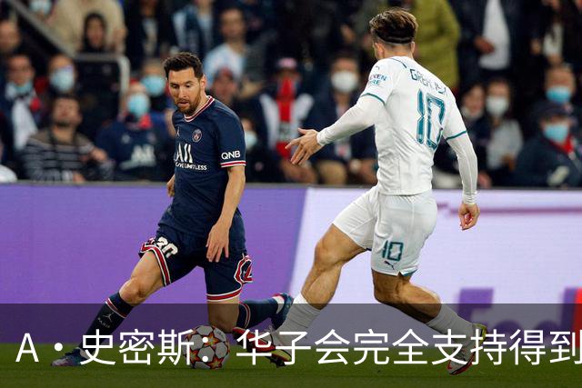A·史密斯：华子会完全支持得到三球 布伦森让他看到夺冠希望