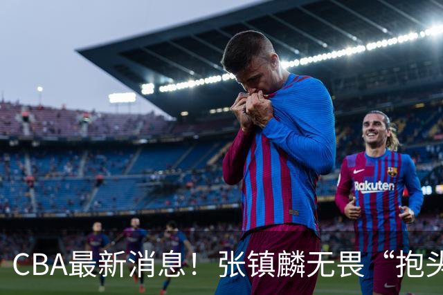 CBA最新消息！张镇麟无畏“抱头哥”称谓，辽宁助教加盟浙江，广厦续约布朗