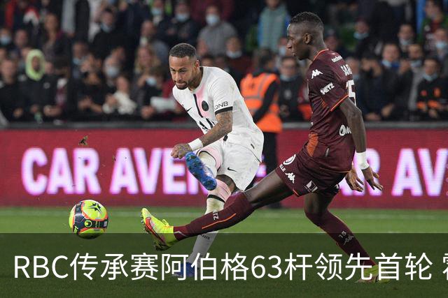 RBC传承赛阿伯格63杆领先首轮 霍夫兰T2舍夫勒T20